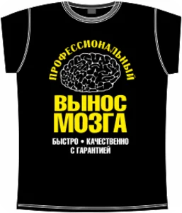 профессиональный вынос мозга black 